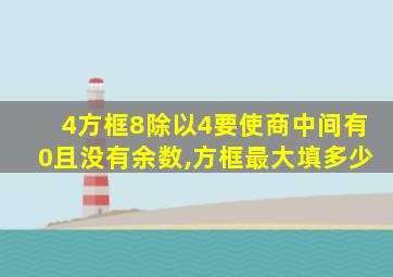 4方框8除以4要使商中间有0且没有余数,方框最大填多少