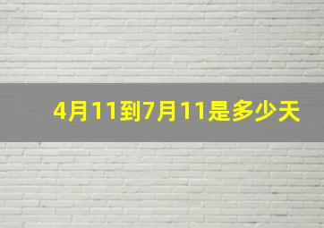 4月11到7月11是多少天