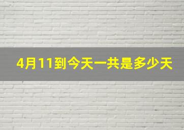 4月11到今天一共是多少天