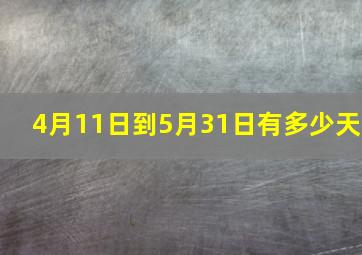 4月11日到5月31日有多少天