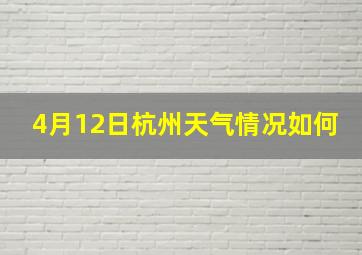 4月12日杭州天气情况如何