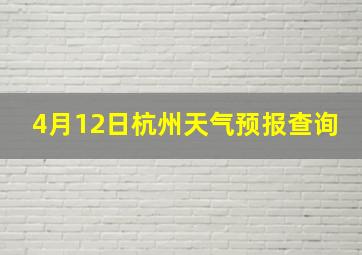 4月12日杭州天气预报查询