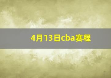 4月13日cba赛程