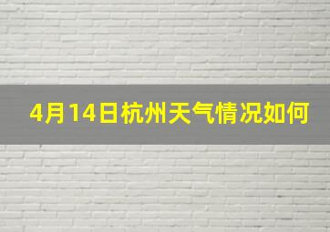 4月14日杭州天气情况如何