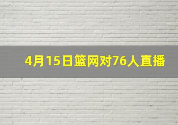 4月15日篮网对76人直播