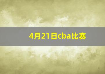 4月21日cba比赛