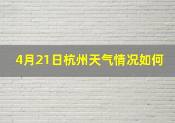 4月21日杭州天气情况如何