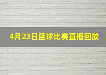 4月23日篮球比赛直播回放