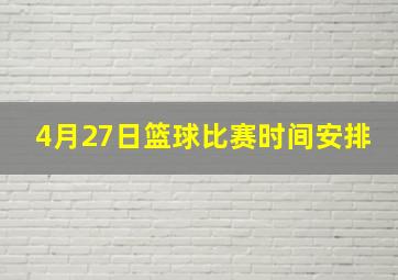 4月27日篮球比赛时间安排