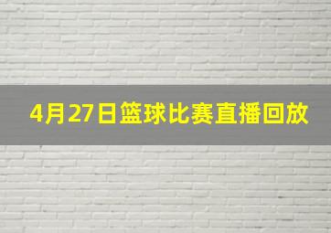 4月27日篮球比赛直播回放