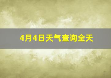 4月4日天气查询全天