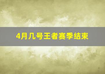 4月几号王者赛季结束