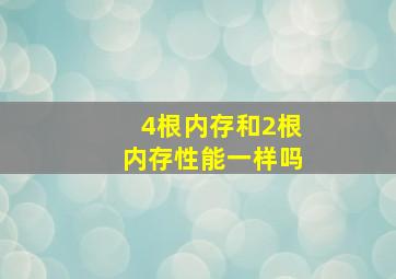 4根内存和2根内存性能一样吗