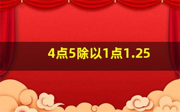 4点5除以1点1.25