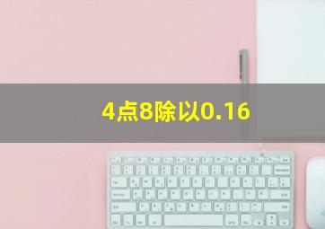 4点8除以0.16