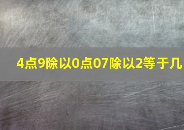 4点9除以0点07除以2等于几