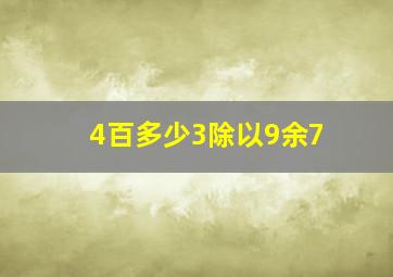 4百多少3除以9余7