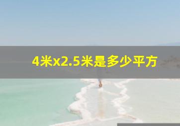 4米x2.5米是多少平方