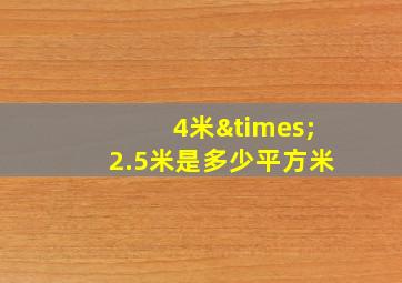 4米×2.5米是多少平方米