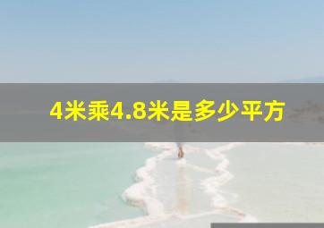 4米乘4.8米是多少平方