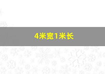 4米宽1米长