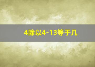 4除以4-13等于几