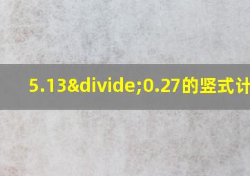 5.13÷0.27的竖式计算