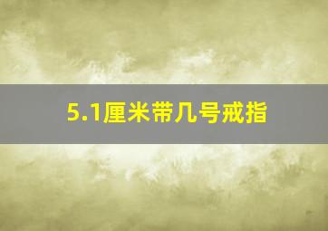 5.1厘米带几号戒指