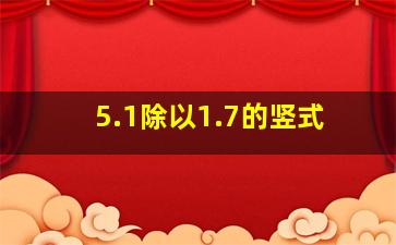 5.1除以1.7的竖式