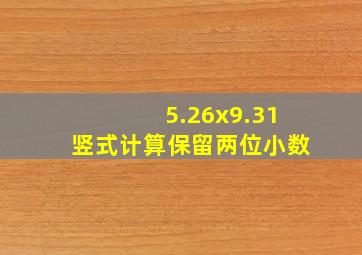 5.26x9.31竖式计算保留两位小数