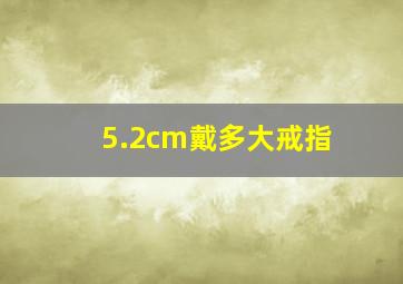 5.2cm戴多大戒指