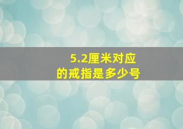 5.2厘米对应的戒指是多少号