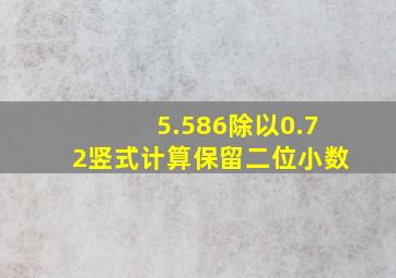 5.586除以0.72竖式计算保留二位小数