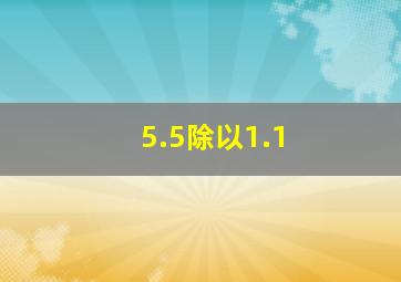 5.5除以1.1