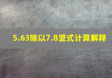 5.63除以7.8竖式计算解释