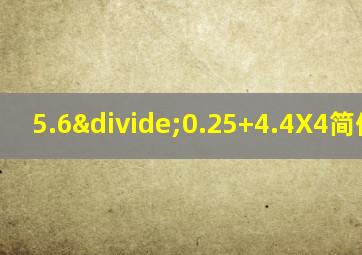 5.6÷0.25+4.4X4简便计算