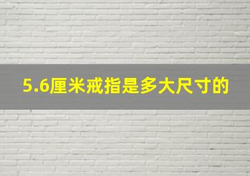 5.6厘米戒指是多大尺寸的