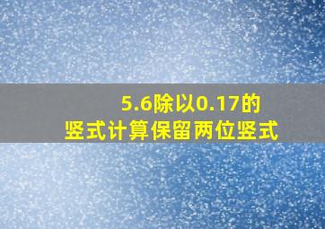 5.6除以0.17的竖式计算保留两位竖式