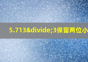 5.713÷3保留两位小数