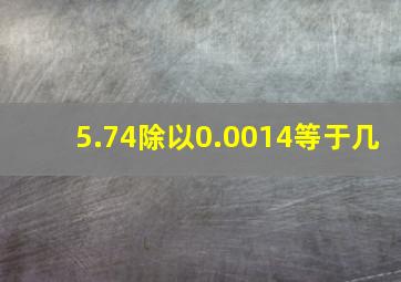 5.74除以0.0014等于几