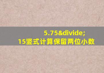 5.75÷15竖式计算保留两位小数