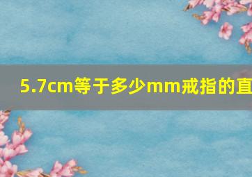 5.7cm等于多少mm戒指的直径