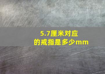 5.7厘米对应的戒指是多少mm