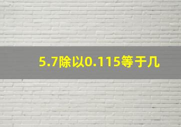 5.7除以0.115等于几