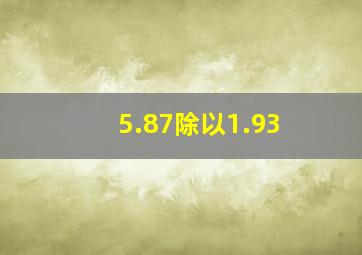 5.87除以1.93