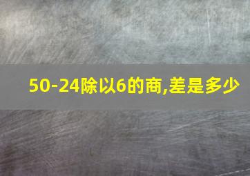 50-24除以6的商,差是多少