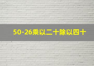 50-26乘以二十除以四十