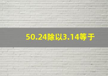 50.24除以3.14等于