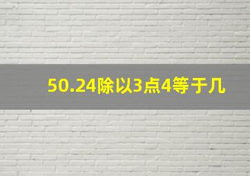 50.24除以3点4等于几