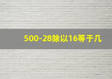 500-28除以16等于几